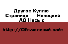 Другое Куплю - Страница 2 . Ненецкий АО,Несь с.